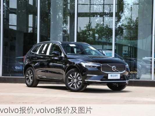 volvo报价,volvo报价及图片