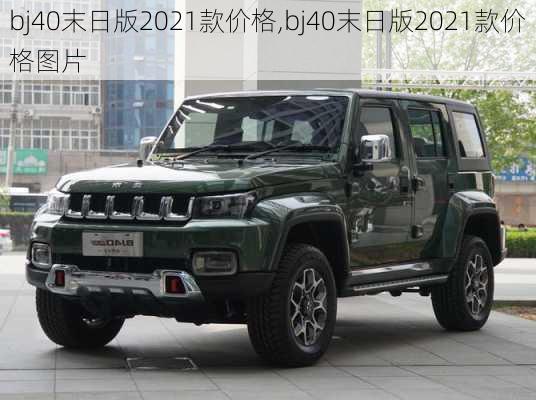 bj40末日版2021款价格,bj40末日版2021款价格图片