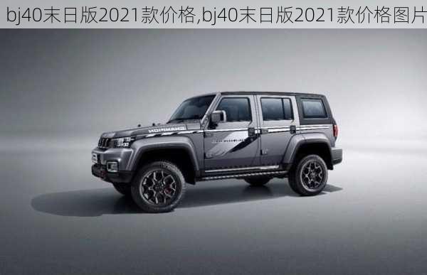 bj40末日版2021款价格,bj40末日版2021款价格图片