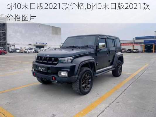 bj40末日版2021款价格,bj40末日版2021款价格图片