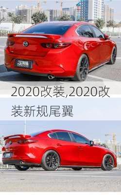 2020改装,2020改装新规尾翼