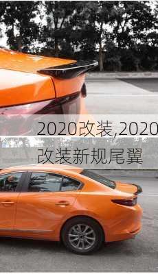 2020改装,2020改装新规尾翼