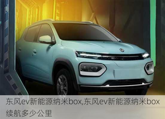 东风ev新能源纳米box,东风ev新能源纳米box续航多少公里