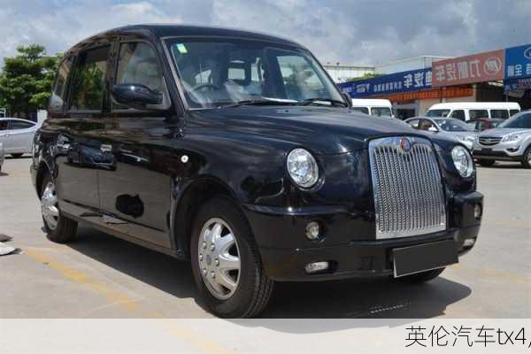 英伦汽车tx4,