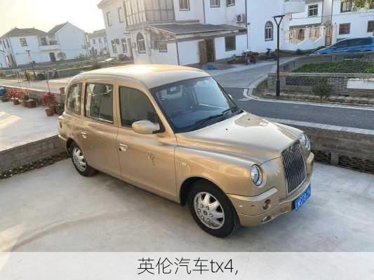 英伦汽车tx4,