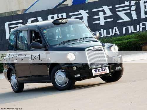 英伦汽车tx4,