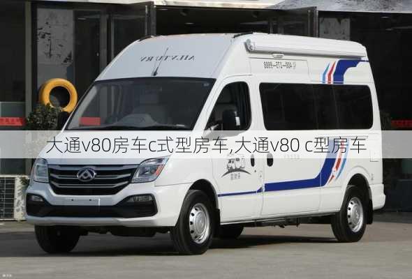 大通v80房车c式型房车,大通v80 c型房车