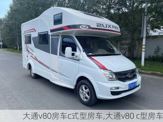 大通v80房车c式型房车,大通v80 c型房车