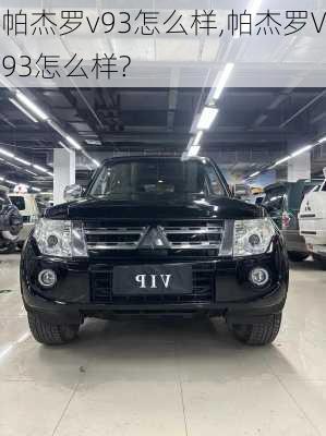 帕杰罗v93怎么样,帕杰罗V93怎么样?