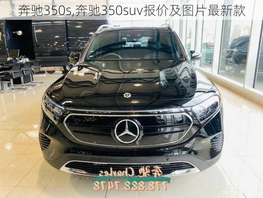 奔驰350s,奔驰350suv报价及图片最新款