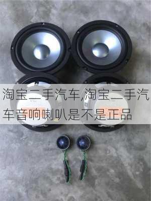 淘宝二手汽车,淘宝二手汽车音响喇叭是不是正品