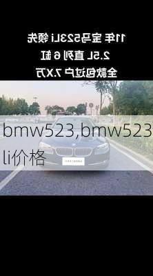 bmw523,bmw523li价格