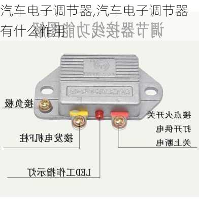 汽车电子调节器,汽车电子调节器有什么作用