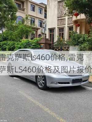 雷克萨斯ls460价格,雷克萨斯LS460价格及图片报价