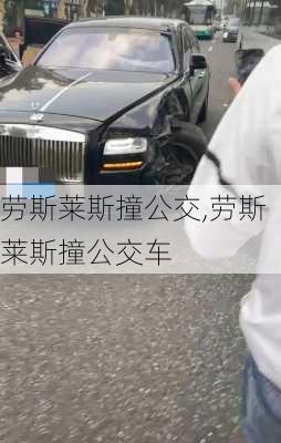 劳斯莱斯撞公交,劳斯莱斯撞公交车