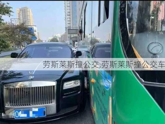 劳斯莱斯撞公交,劳斯莱斯撞公交车