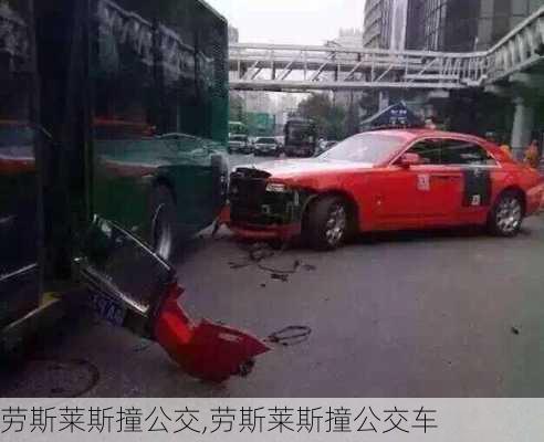 劳斯莱斯撞公交,劳斯莱斯撞公交车