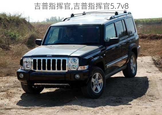 吉普指挥官,吉普指挥官5.7v8