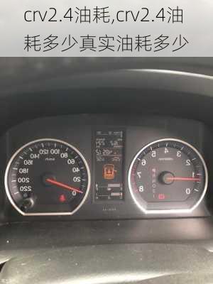 crv2.4油耗,crv2.4油耗多少真实油耗多少