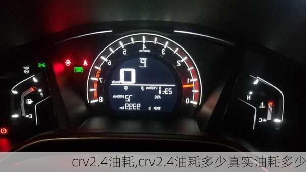 crv2.4油耗,crv2.4油耗多少真实油耗多少