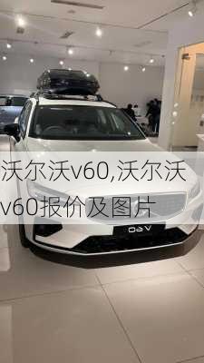 沃尔沃v60,沃尔沃v60报价及图片