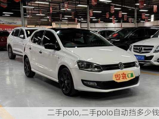 二手polo,二手polo自动挡多少钱