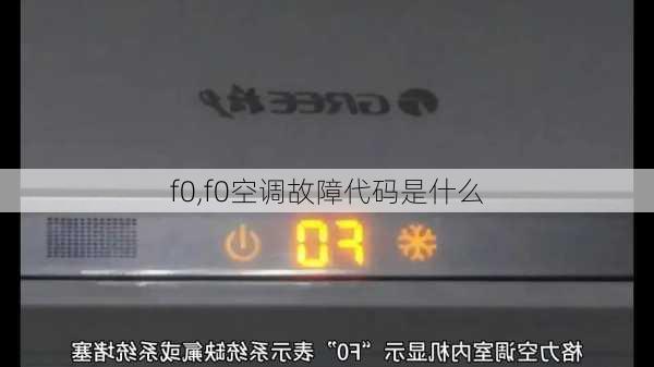 f0,f0空调故障代码是什么