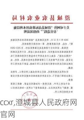 ccxr,澄城县人民政府网官网