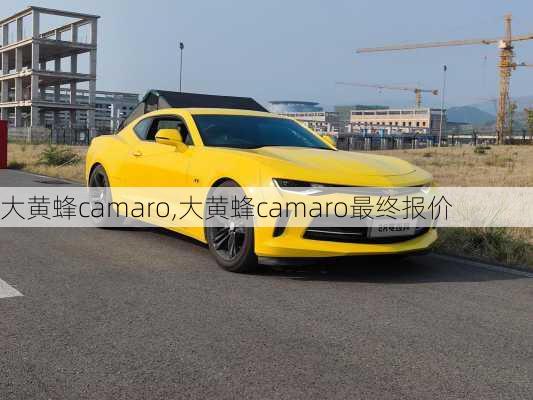 大黄蜂camaro,大黄蜂camaro最终报价