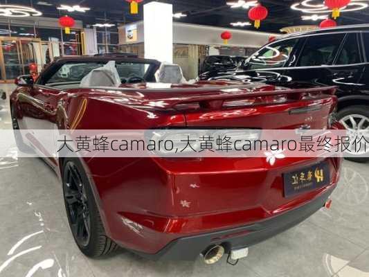 大黄蜂camaro,大黄蜂camaro最终报价