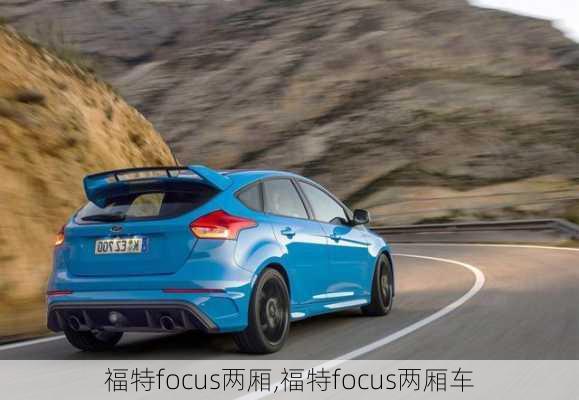 福特focus两厢,福特focus两厢车