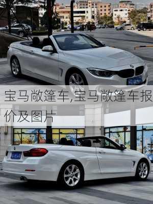 宝马敞篷车,宝马敞篷车报价及图片