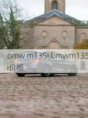 bmw m135i,bmwm135i价格