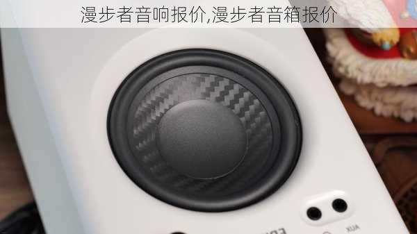 漫步者音响报价,漫步者音箱报价