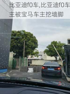 比亚迪f0车,比亚迪f0车主被宝马车主挖墙脚