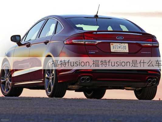 福特fusion,福特fusion是什么车