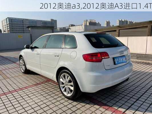 2012奥迪a3,2012奥迪A3进口1.4T