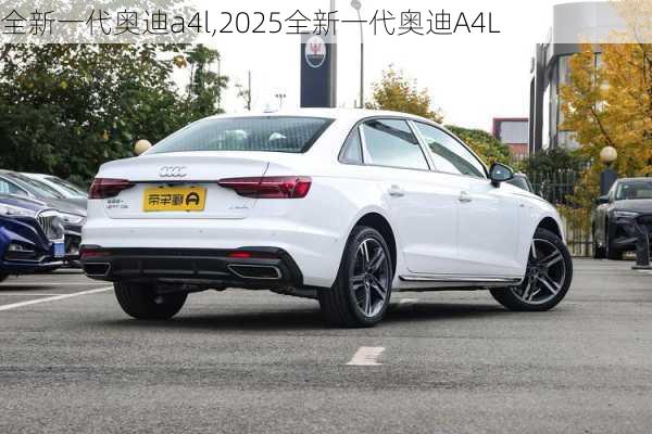 全新一代奥迪a4l,2025全新一代奥迪A4L