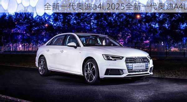 全新一代奥迪a4l,2025全新一代奥迪A4L