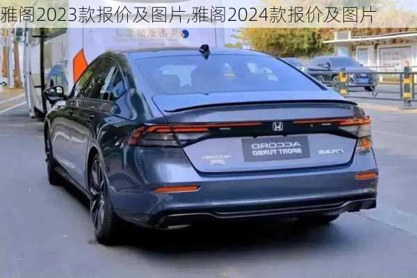 雅阁2023款报价及图片,雅阁2024款报价及图片