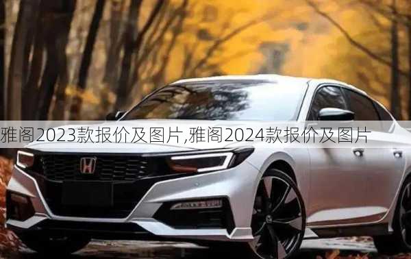 雅阁2023款报价及图片,雅阁2024款报价及图片