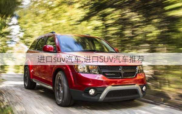 进口suv汽车,进口SUV汽车推荐