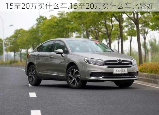 15至20万买什么车,15至20万买什么车比较好