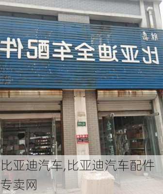 比亚迪汽车,比亚迪汽车配件专卖网