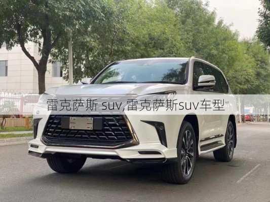 雷克萨斯 suv,雷克萨斯suv车型