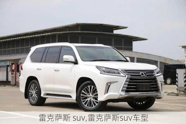 雷克萨斯 suv,雷克萨斯suv车型