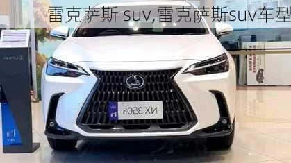 雷克萨斯 suv,雷克萨斯suv车型