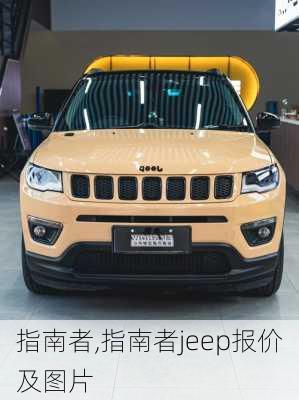 指南者,指南者jeep报价及图片