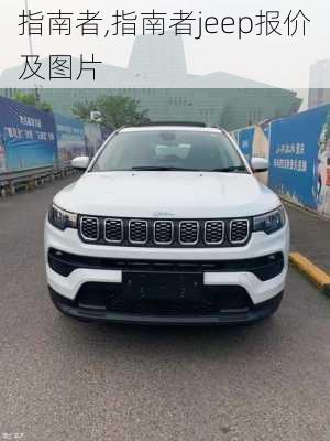 指南者,指南者jeep报价及图片