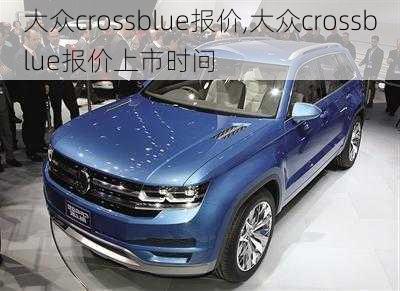 大众crossblue报价,大众crossblue报价上市时间